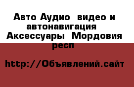 Авто Аудио, видео и автонавигация - Аксессуары. Мордовия респ.